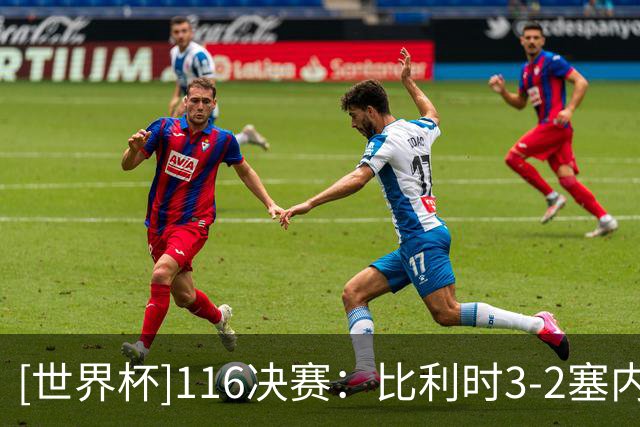 [世界杯]1/16决赛：比利时3-2塞内加尔 集锦